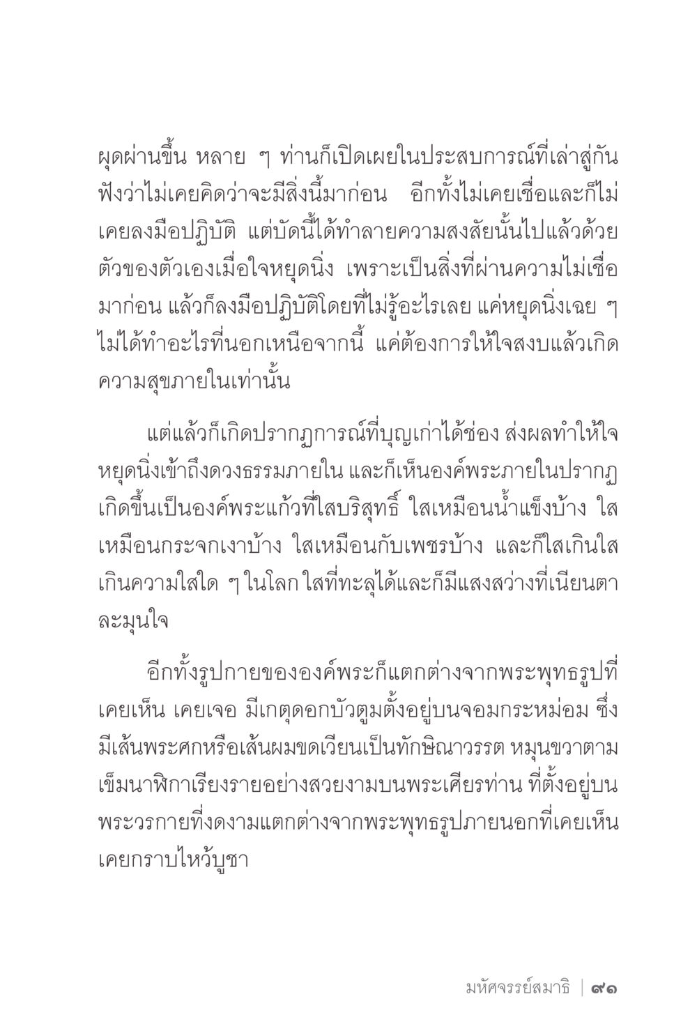 การค้นพบพระภายในผ่านการหยุดนิ่ง ง่ายแต่ลึก 2 หน้า 95