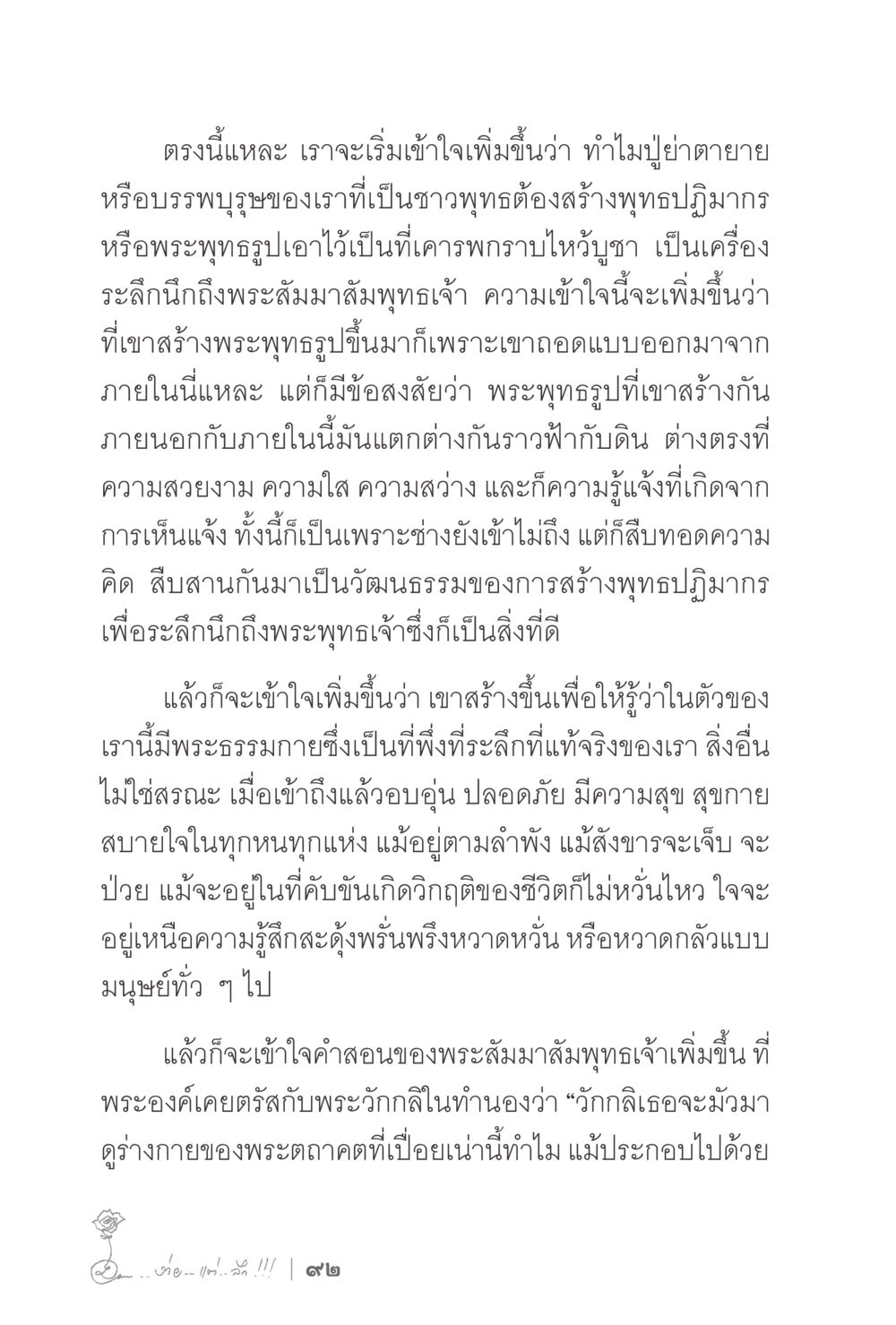 การสร้างพุทธปฏิมากร: เครื่องระลึกถึงพระสัมมาสัมพุทธเจ้า ง่ายแต่ลึก 2 หน้า 96