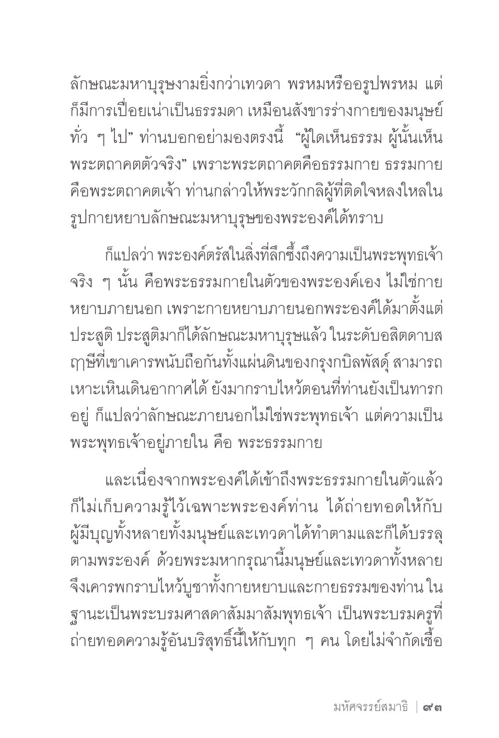 ลักษณะของมหาบุรุษในพระพุทธศาสนา ง่ายแต่ลึก 2 หน้า 97