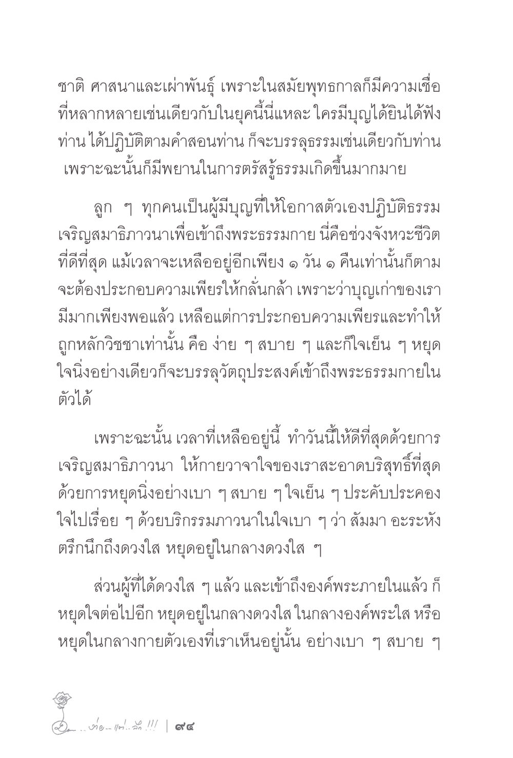 ชาติ ศาสนา และเสาพันธุ์ ในการปฏิบัติธรรม ง่ายแต่ลึก 2 หน้า 98