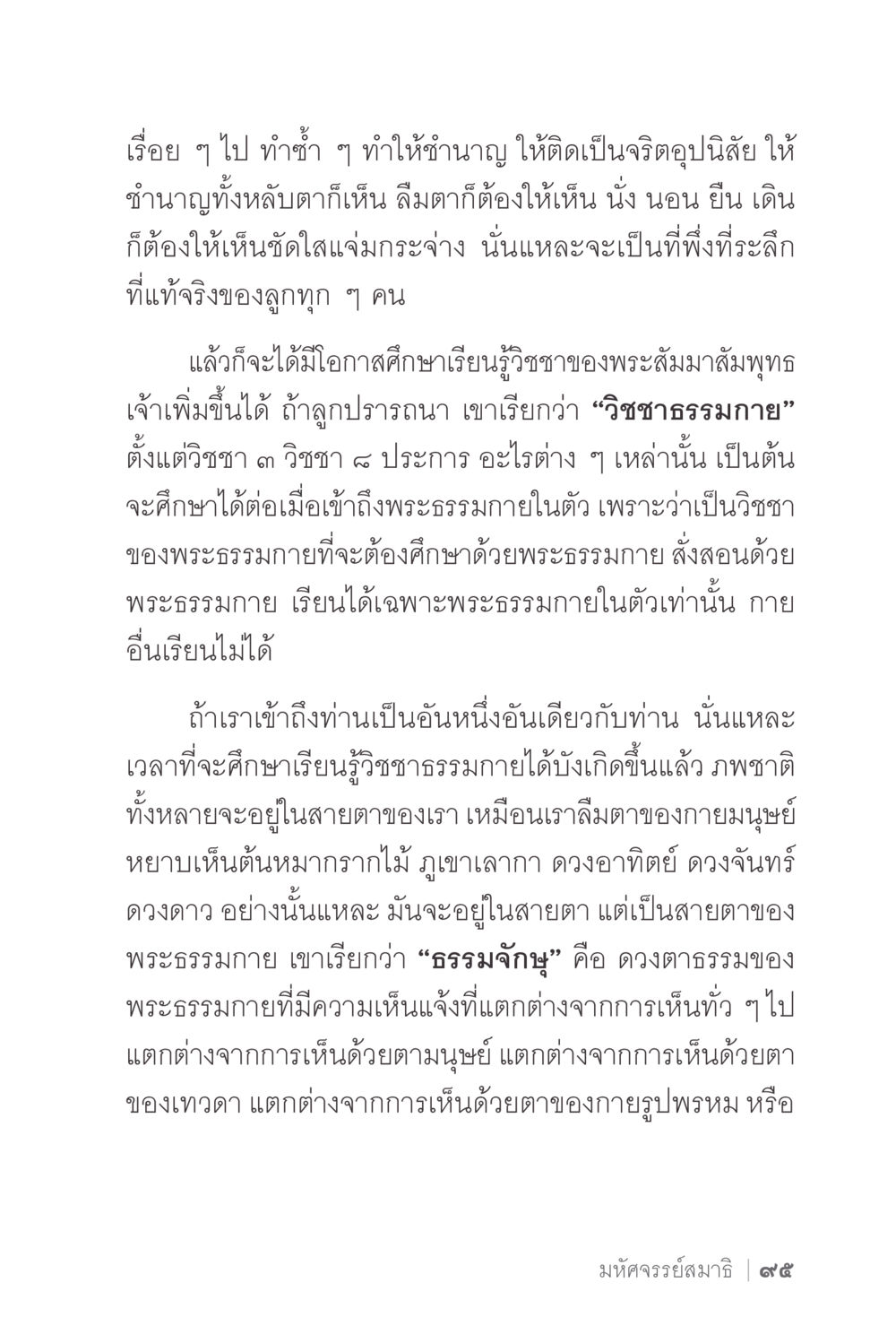 การศึกษาและการเข้าถึงพระสัมมาสัมโพธิ ง่ายแต่ลึก 2 หน้า 99