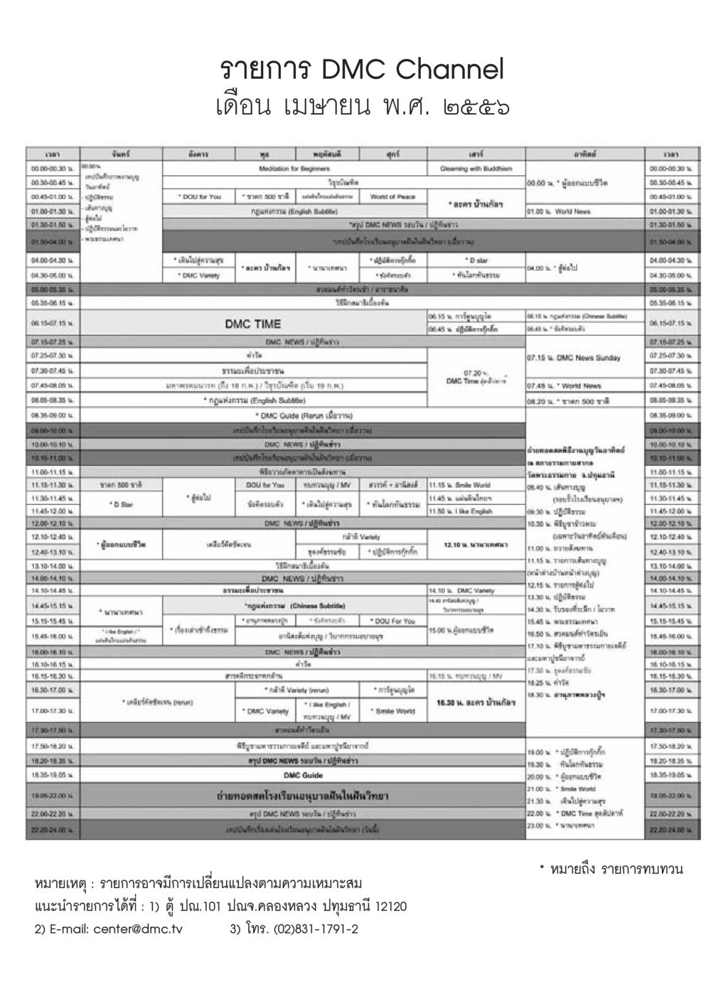 รายการ DMC Channel เดือน เมษายน พ.ศ. ๒๕๕๖ วารสารอยู่ในบุญประจำเดือนเมษายน พ.ศ.2556 หน้า 103