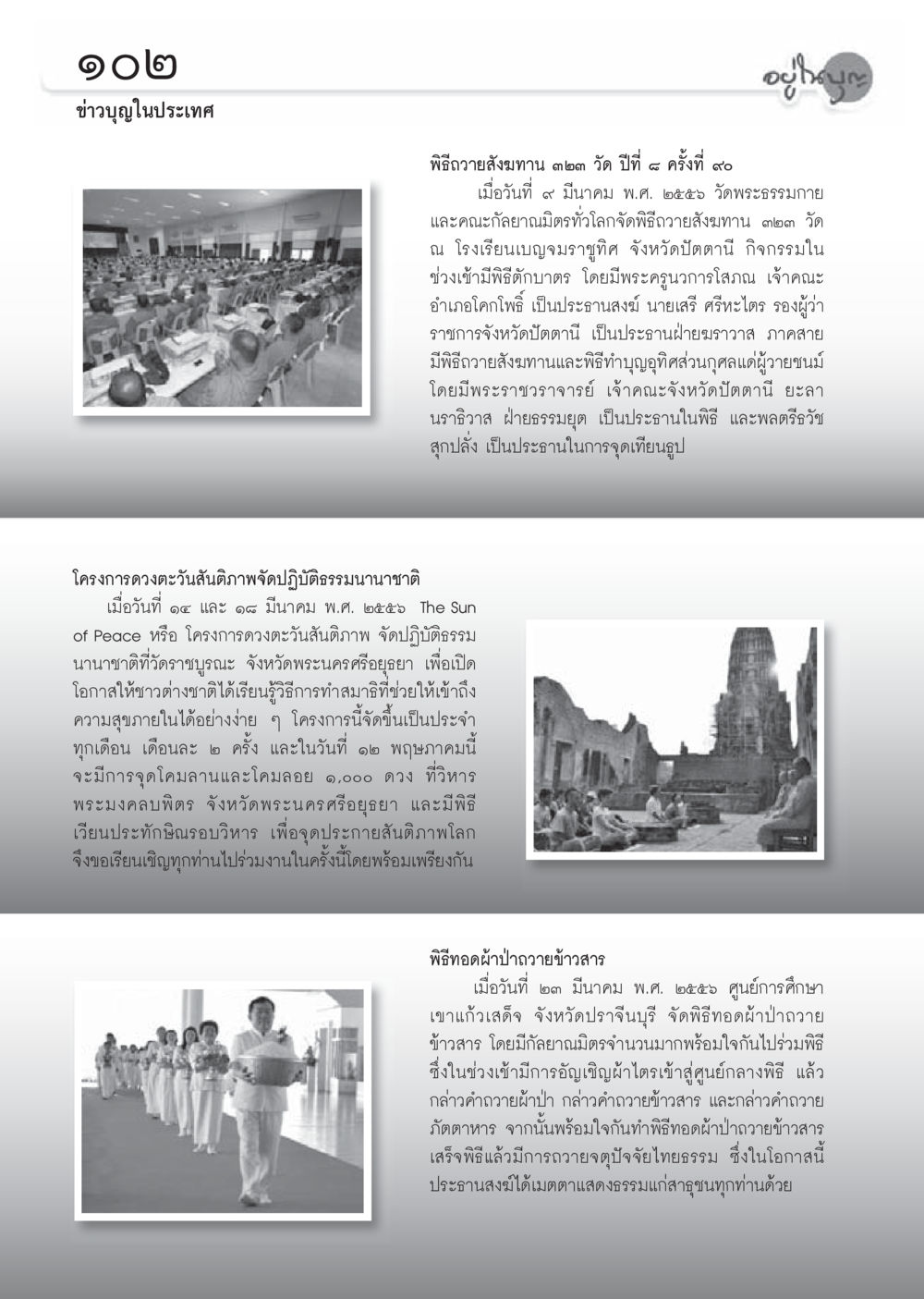 พิธีถวายสังฆทานและการปฏิบัติธรรม วารสารอยู่ในบุญประจำเดือนเมษายน พ.ศ.2556 หน้า 104