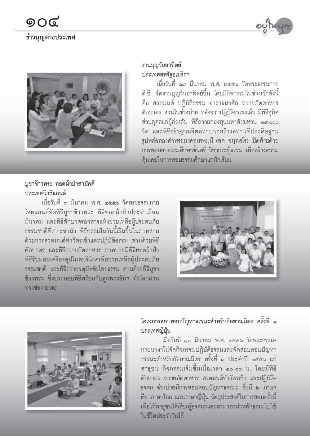กิจกรรมบุญทั่วโลก วารสารอยู่ในบุญประจำเดือนเมษายน พ.ศ.2556 หน้า 106