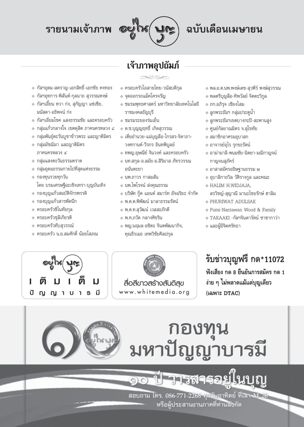 รายนามเจ้าภาพ เดือนเมษายน วารสารอยู่ในบุญประจำเดือนเมษายน พ.ศ.2556 หน้า 121