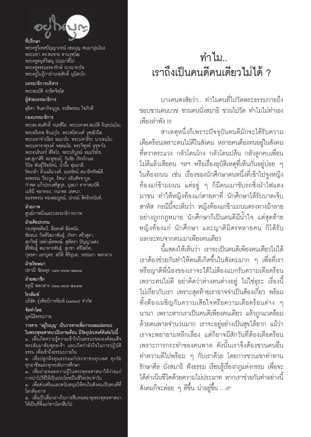 วารสารอยู่ในบุญ: การเผยแพร่พระพุทธศาสนา วารสารอยู่ในบุญประจำเดือนเมษายน พ.ศ.2556 หน้า 122