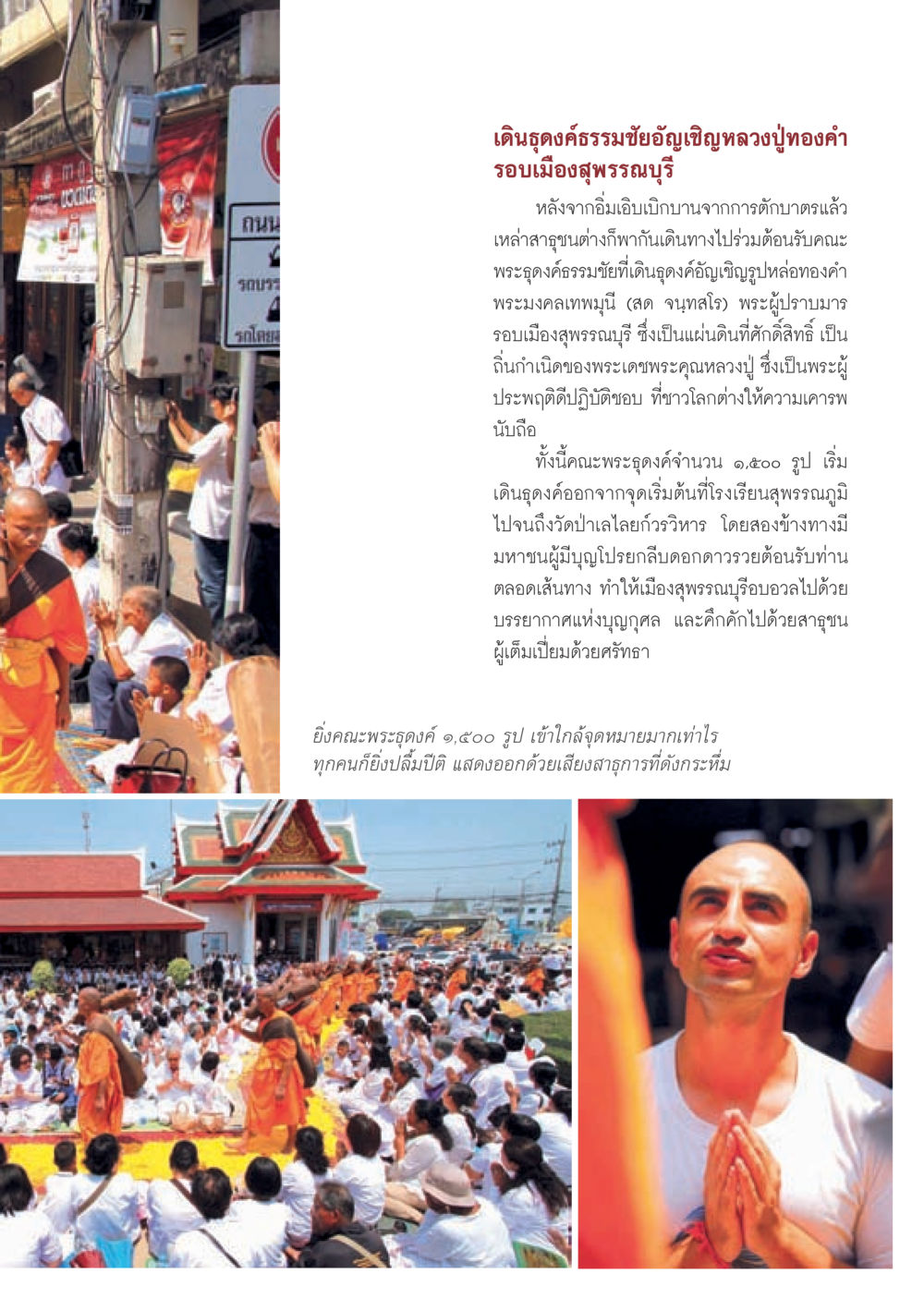 เดินดูดั่งธรรมชัยอัญเชิญหลวงปู่ทองคำ วารสารอยู่ในบุญประจำเดือนเมษายน พ.ศ.2556 หน้า 15
