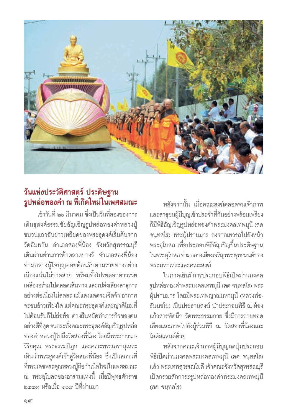 วันแห่งประวัติศาสตร์: การประดิษฐานรูปหล่อทองคำ วารสารอยู่ในบุญประจำเดือนเมษายน พ.ศ.2556 หน้า 16