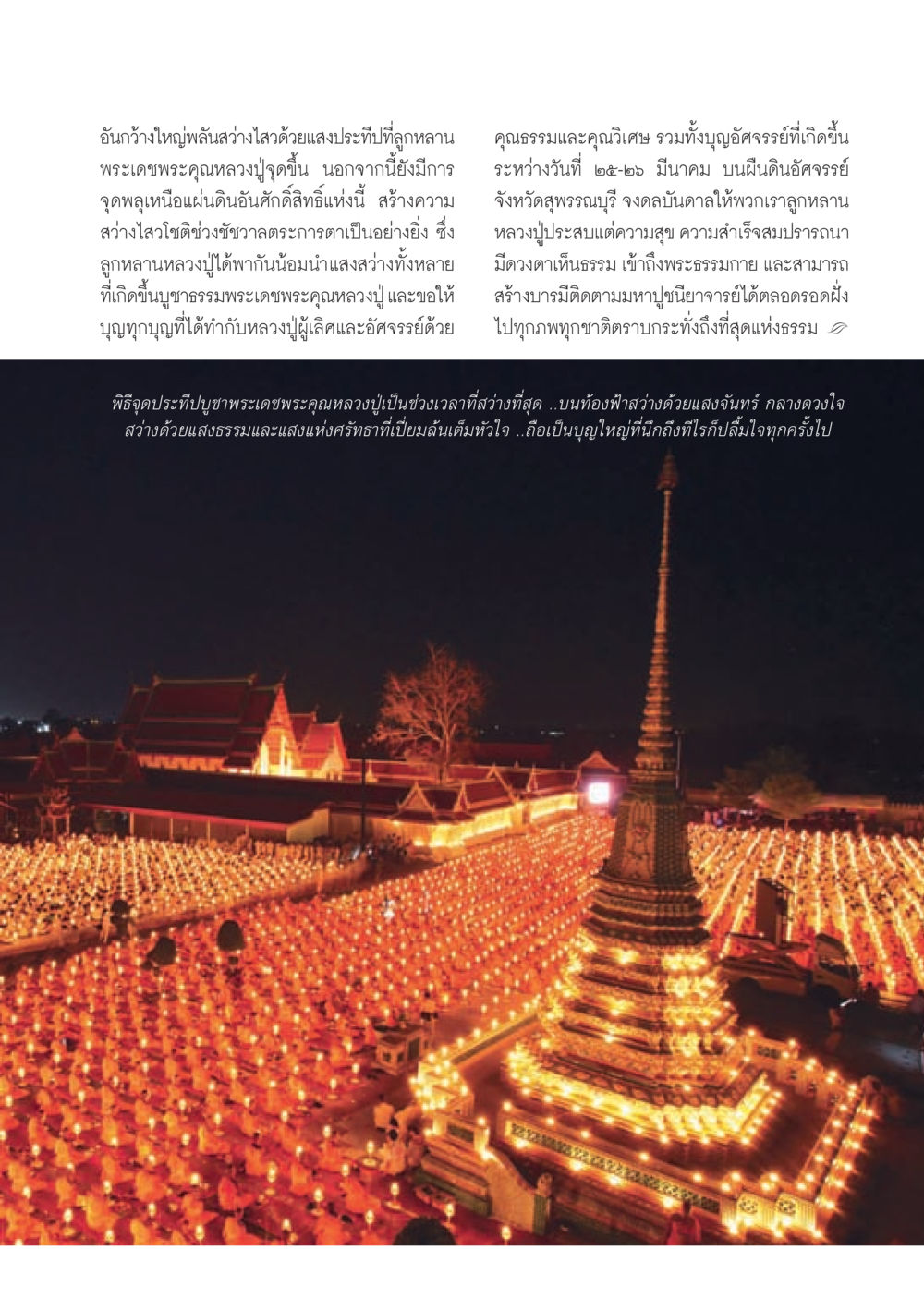 แสงประทีปบูชาหลวงปู่ดุลย์ วารสารอยู่ในบุญประจำเดือนเมษายน พ.ศ.2556 หน้า 21