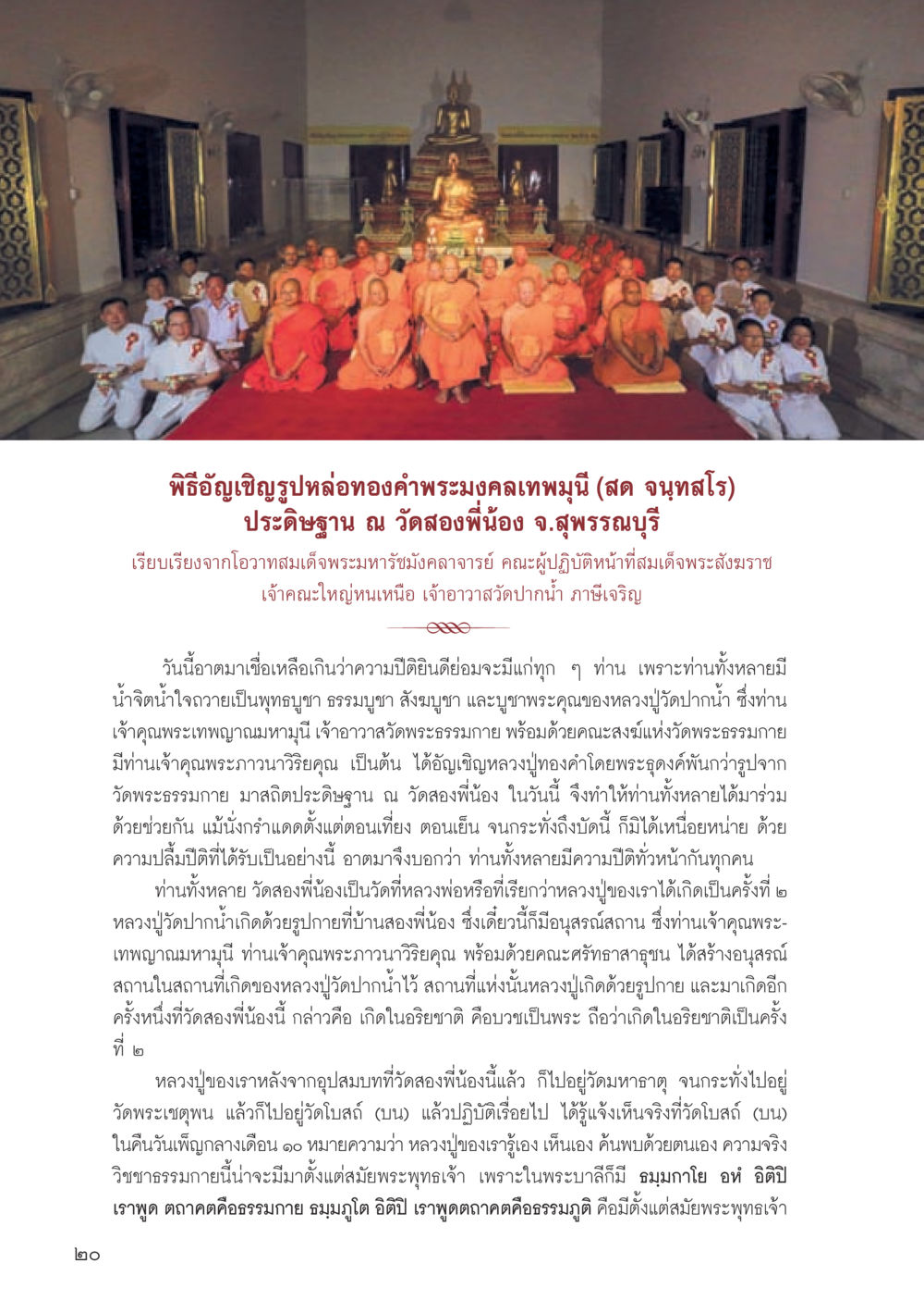 พิธีอัญเชิญรูปหล่อทองคำพระมงคลเทพมุนี วารสารอยู่ในบุญประจำเดือนเมษายน พ.ศ.2556 หน้า 22