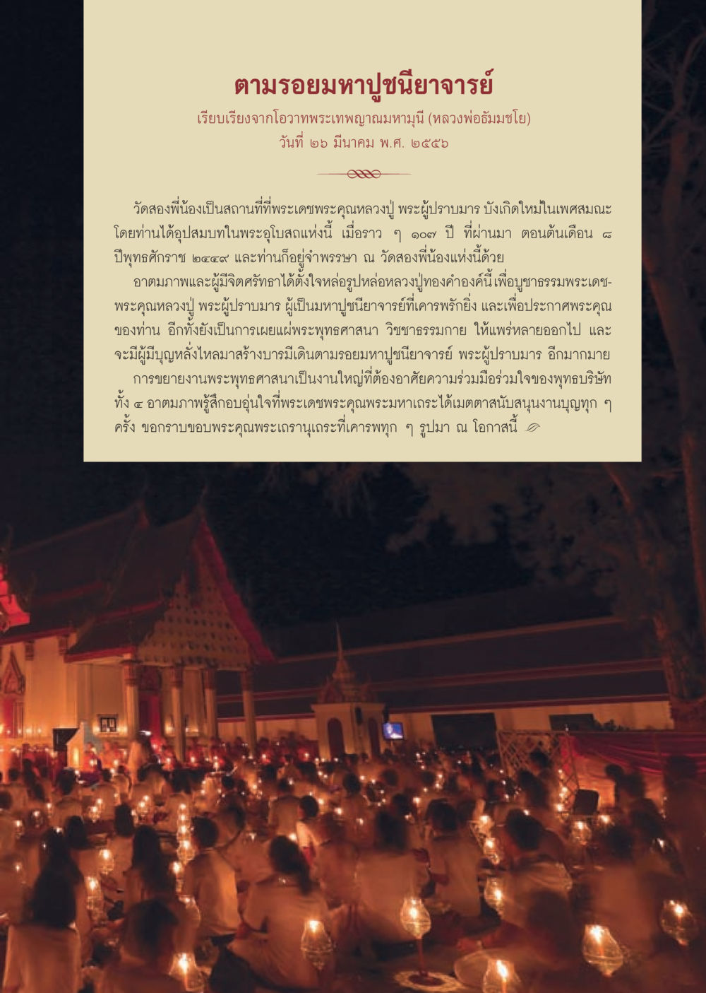 ตามรอยมหาปูชนียาจารย์ วารสารอยู่ในบุญประจำเดือนเมษายน พ.ศ.2556 หน้า 25