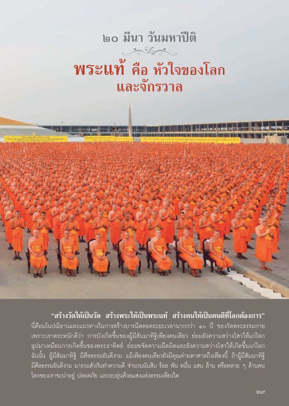 วันมาฆบูชา: พระแท้และหัวใจของจักรวาล วารสารอยู่ในบุญประจำเดือนเมษายน พ.ศ.2556 หน้า 29