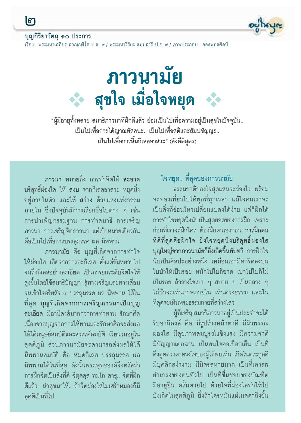 สุขใจ เมื่อใจหยุด วารสารอยู่ในบุญประจำเดือนเมษายน พ.ศ.2556 หน้า 4