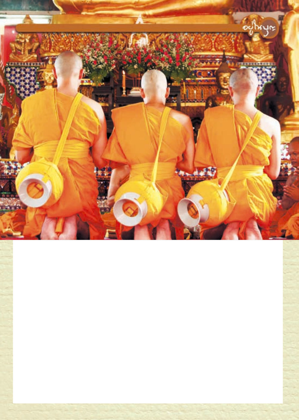 null วารสารอยู่ในบุญประจำเดือนเมษายน พ.ศ.2556 หน้า 42