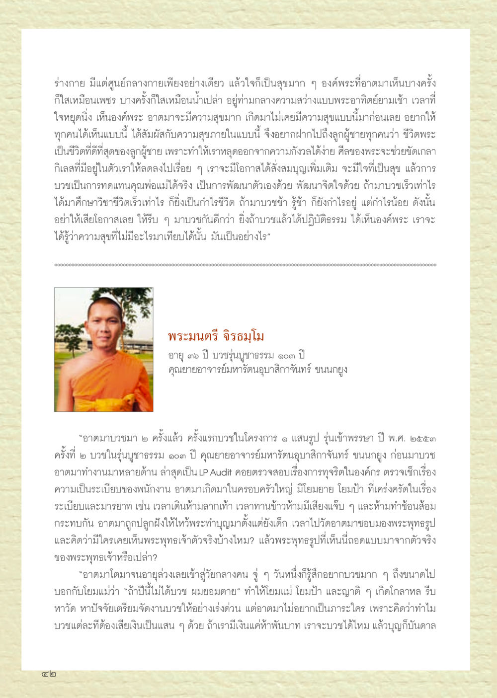ประสบการณ์การบวชและความสุขภายใน วารสารอยู่ในบุญประจำเดือนเมษายน พ.ศ.2556 หน้า 44
