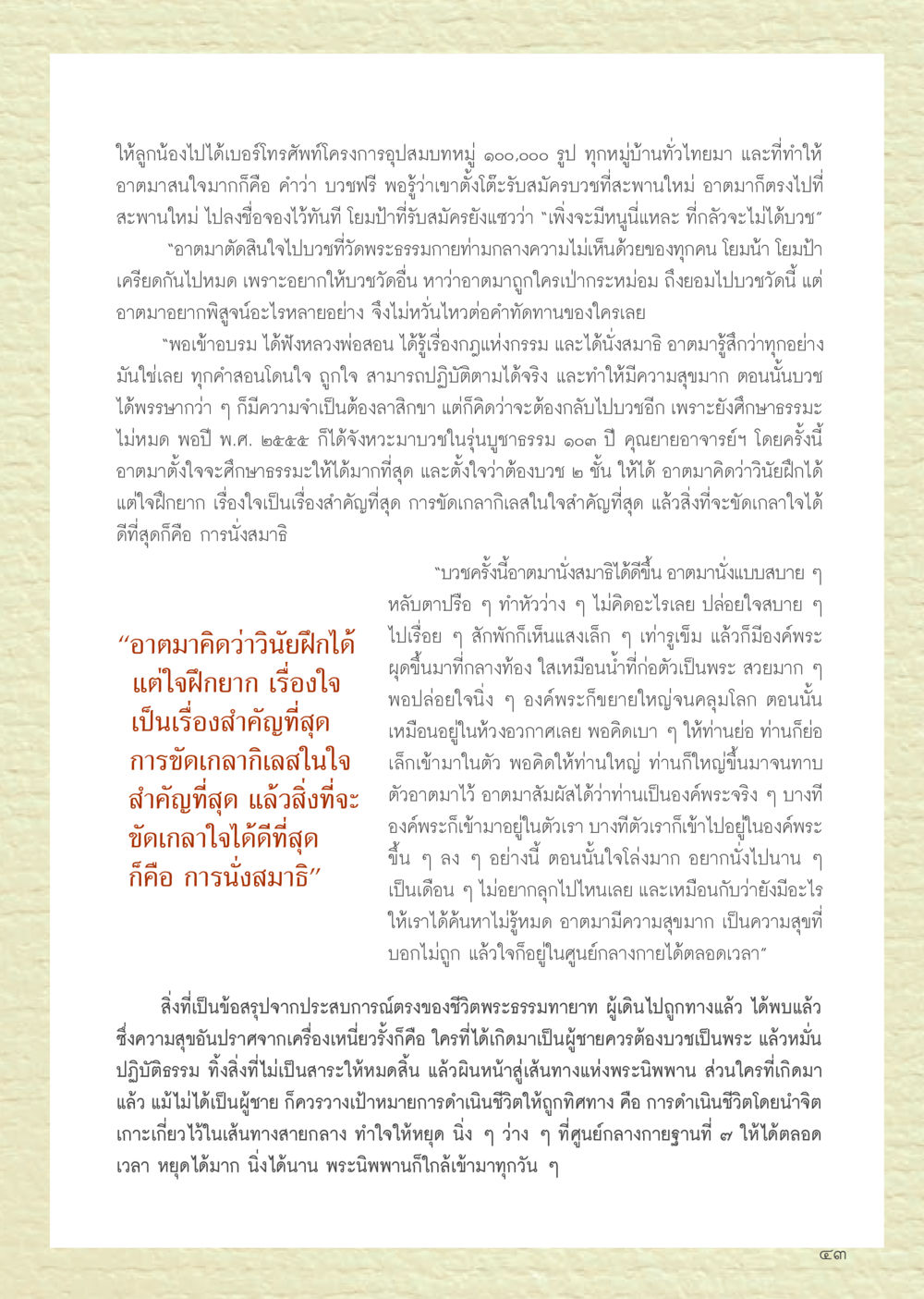 ประสบการณ์การบวชที่วัดพระธรรมกาย วารสารอยู่ในบุญประจำเดือนเมษายน พ.ศ.2556 หน้า 45