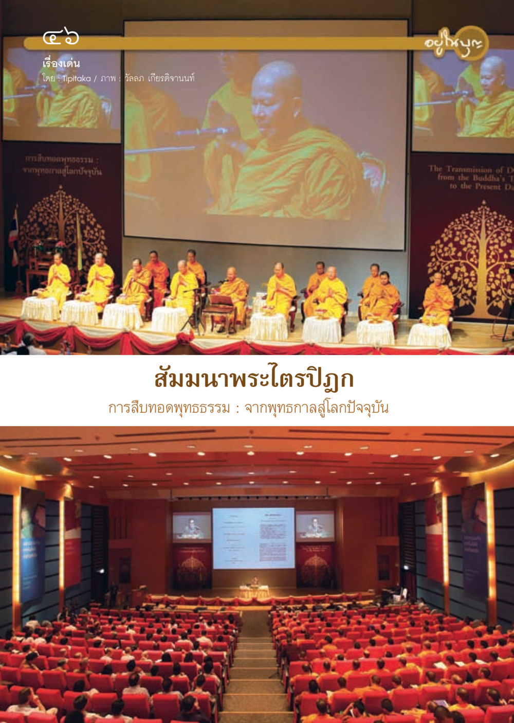 null วารสารอยู่ในบุญประจำเดือนเมษายน พ.ศ.2556 หน้า 48