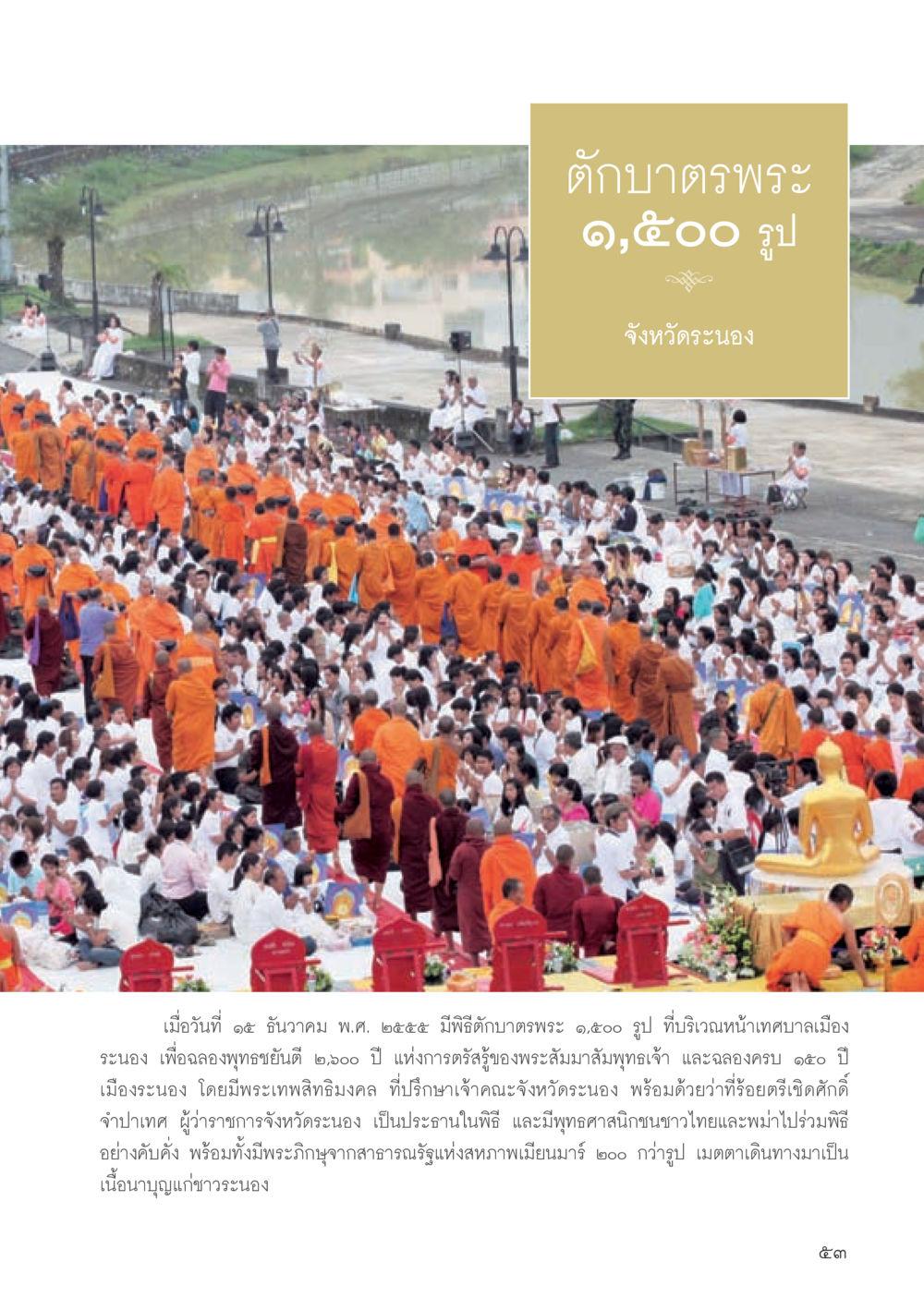 พิธีตักบาตรพระ ๑,๕๐๐ รูป ที่จังหวัดระนอง วารสารอยู่ในบุญประจำเดือนเมษายน พ.ศ.2556 หน้า 55