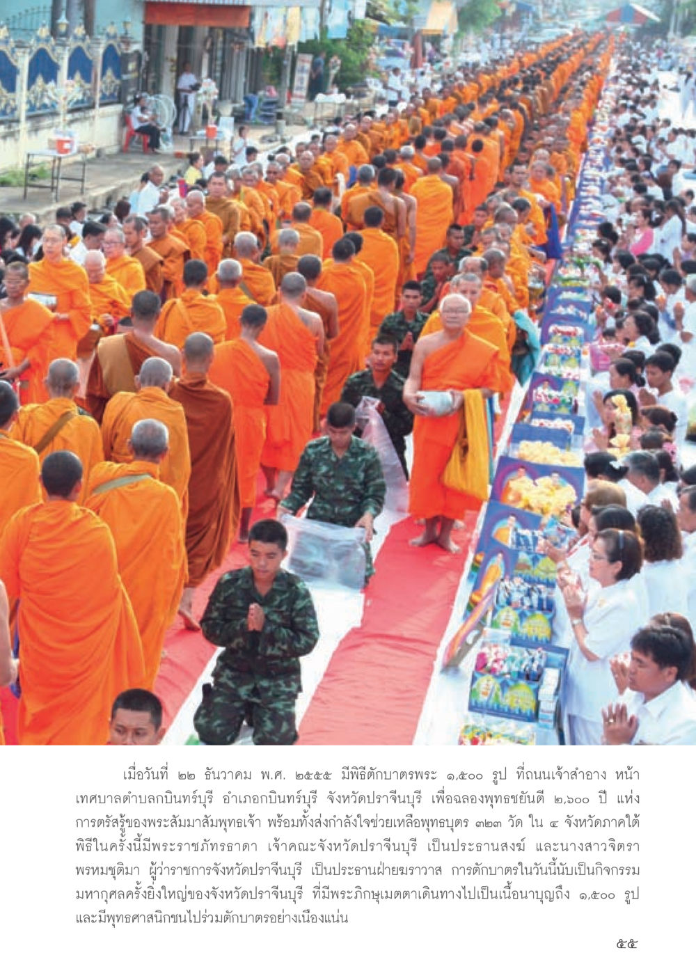 พิธีตักบาตรพระ 1500 รูป ที่ปราจีนบุรี วารสารอยู่ในบุญประจำเดือนเมษายน พ.ศ.2556 หน้า 57