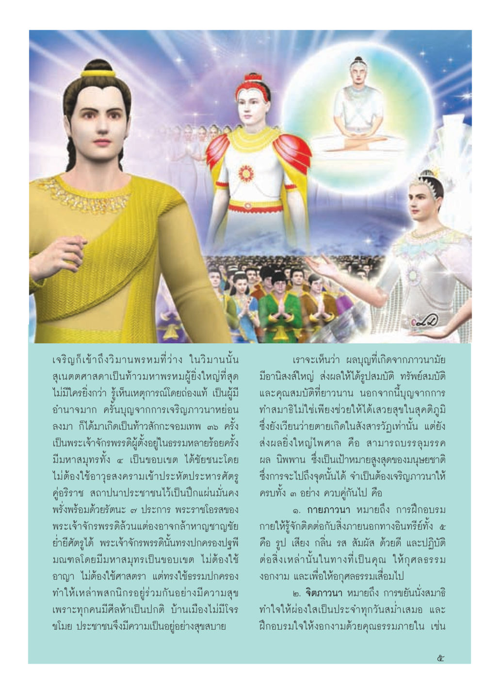 เจริญก้าวหน้าเข้าสู่มนุษยพรหม วารสารอยู่ในบุญประจำเดือนเมษายน พ.ศ.2556 หน้า 7