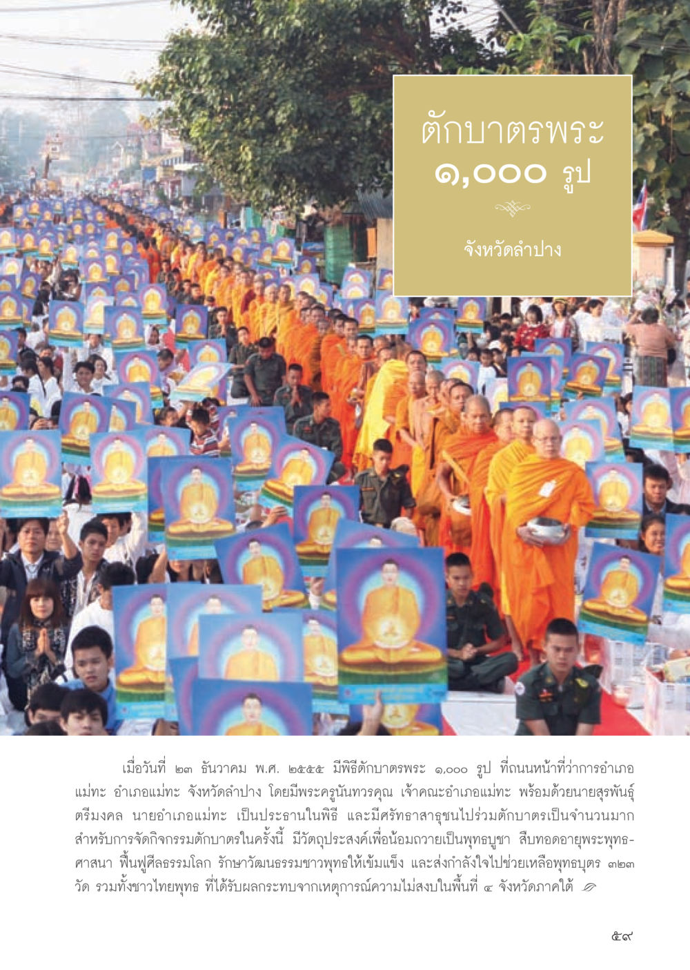 ตักบาตรพระ ๑,๐๐๐ รูป จังหวัดลำปาง วารสารอยู่ในบุญประจำเดือนเมษายน พ.ศ.2556 หน้า 61