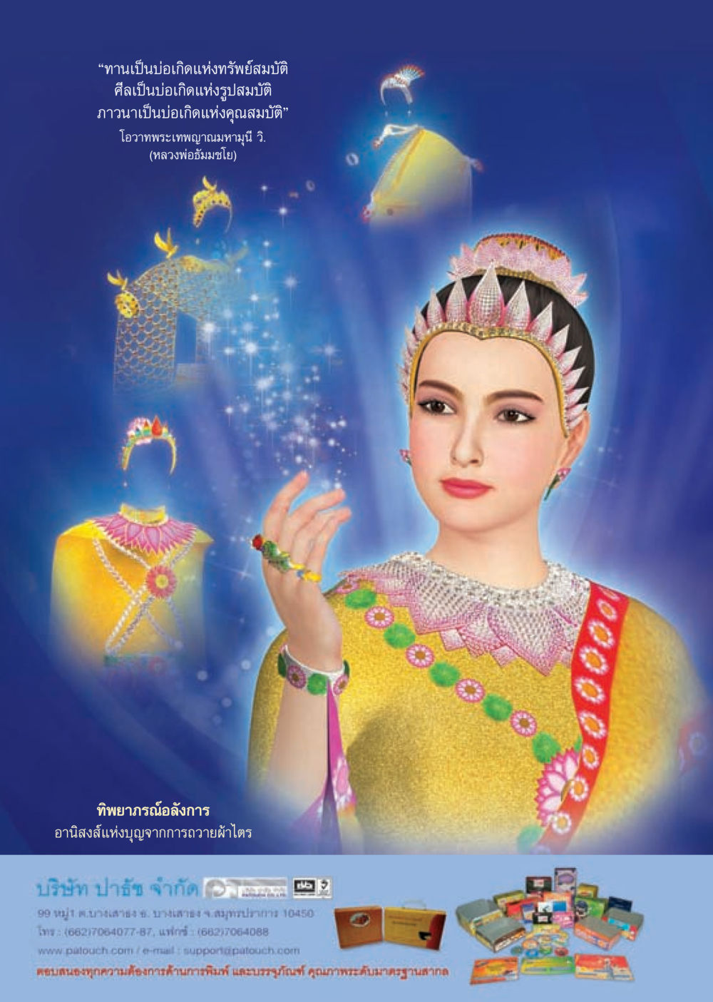 คุณค่าทางจิตใจและมิติแห่งบุญ วารสารอยู่ในบุญประจำเดือนเมษายน พ.ศ.2556 หน้า 63