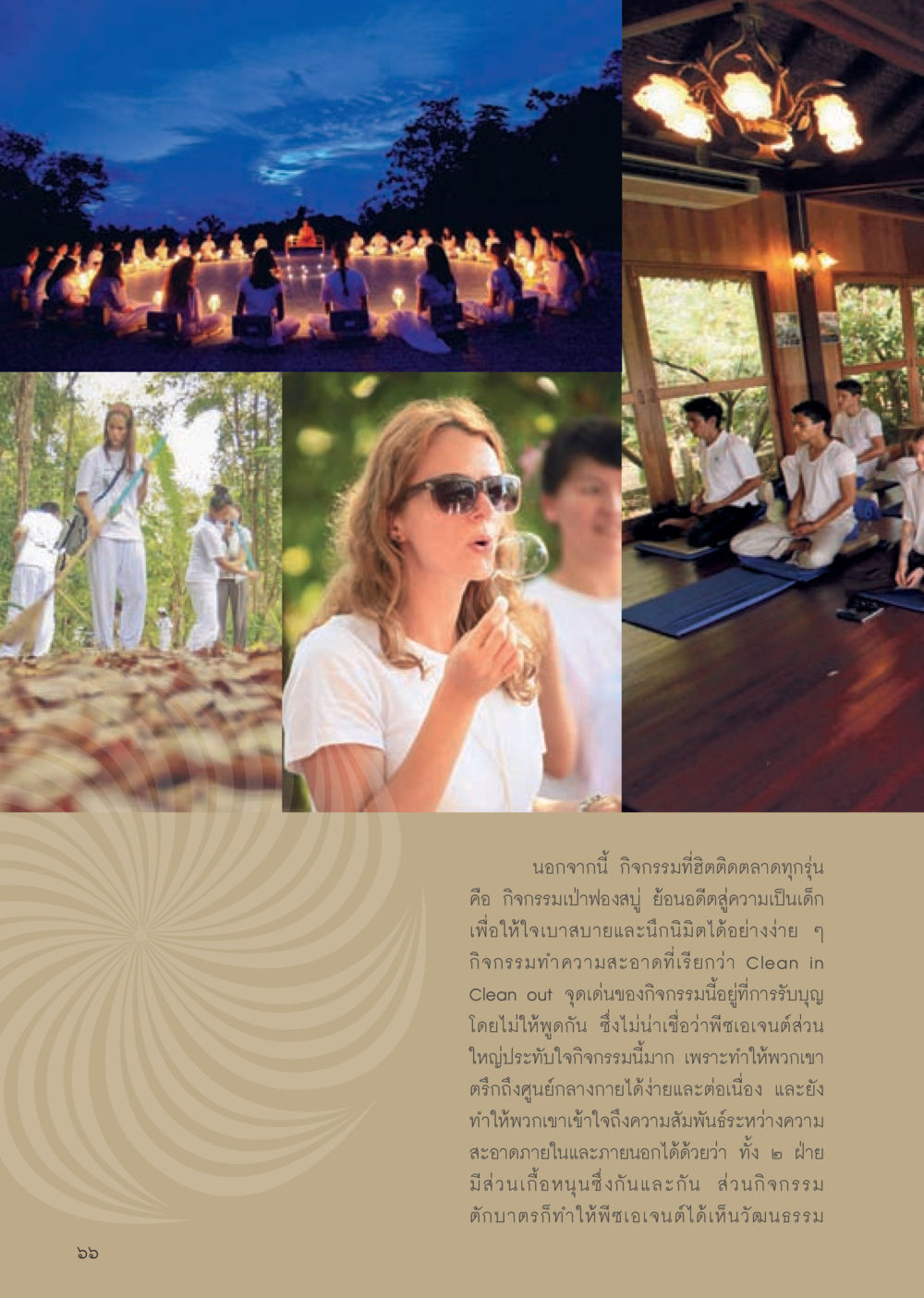 กิจกรรมเป่าฟองสบู่และการทำความสะอาดในยุคปัจจุบัน วารสารอยู่ในบุญประจำเดือนเมษายน พ.ศ.2556 หน้า 68
