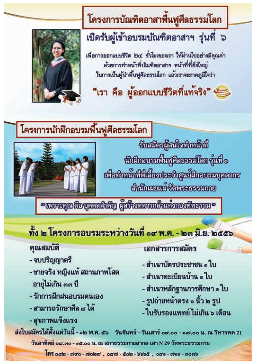 โครงการบัณฑิตอาสาและนักฝึกอบรมฟื้นฟูศีลธรรมโลก วารสารอยู่ในบุญประจำเดือนเมษายน พ.ศ.2556 หน้า 70