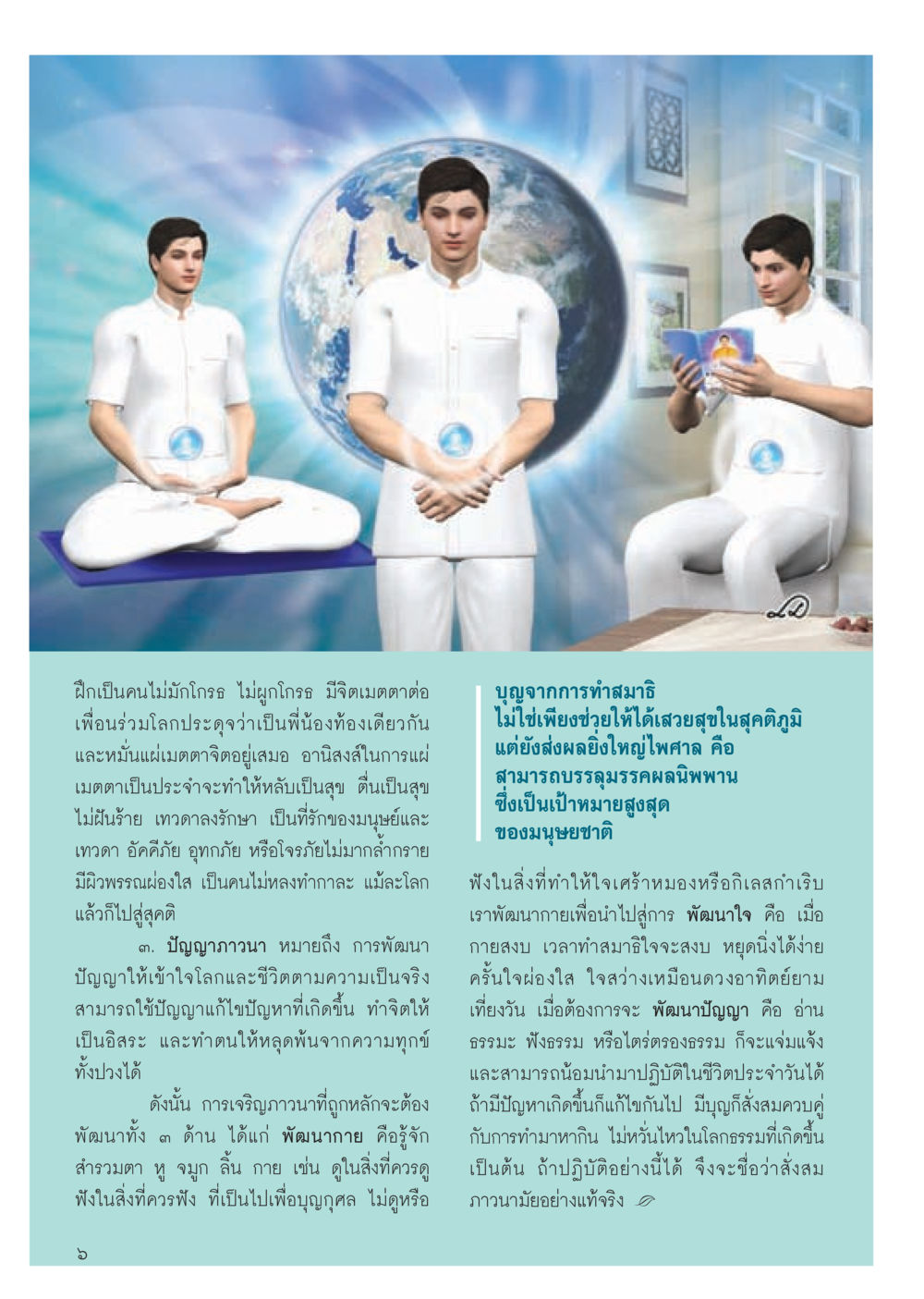 การฝึกจิตเพื่อความสุขและเมตตา วารสารอยู่ในบุญประจำเดือนเมษายน พ.ศ.2556 หน้า 8