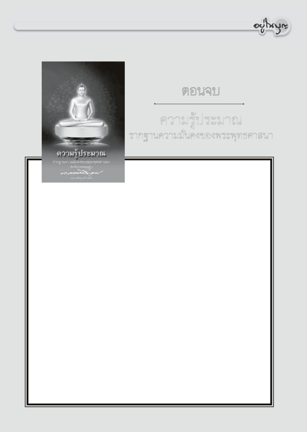 พระธรรมคำสอนในพระพุทธศาสนา วารสารอยู่ในบุญประจำเดือนเมษายน พ.ศ.2556 หน้า 72