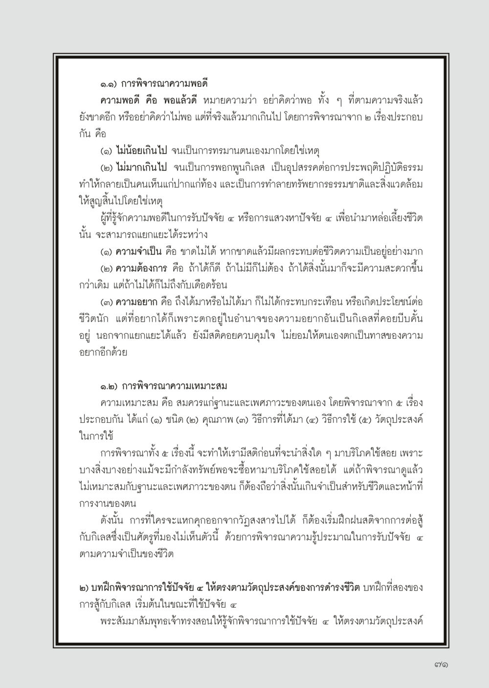การพิจารณาความพอดีและความเหมาะสมในชีวิต วารสารอยู่ในบุญประจำเดือนเมษายน พ.ศ.2556 หน้า 73