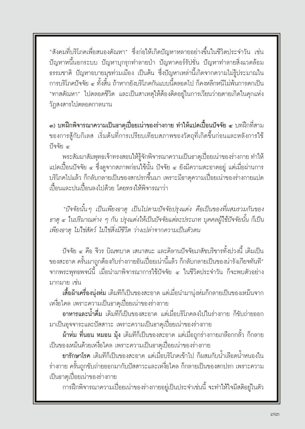 การบริโภคและความเป็นธาตุในสังคม วารสารอยู่ในบุญประจำเดือนเมษายน พ.ศ.2556 หน้า 75