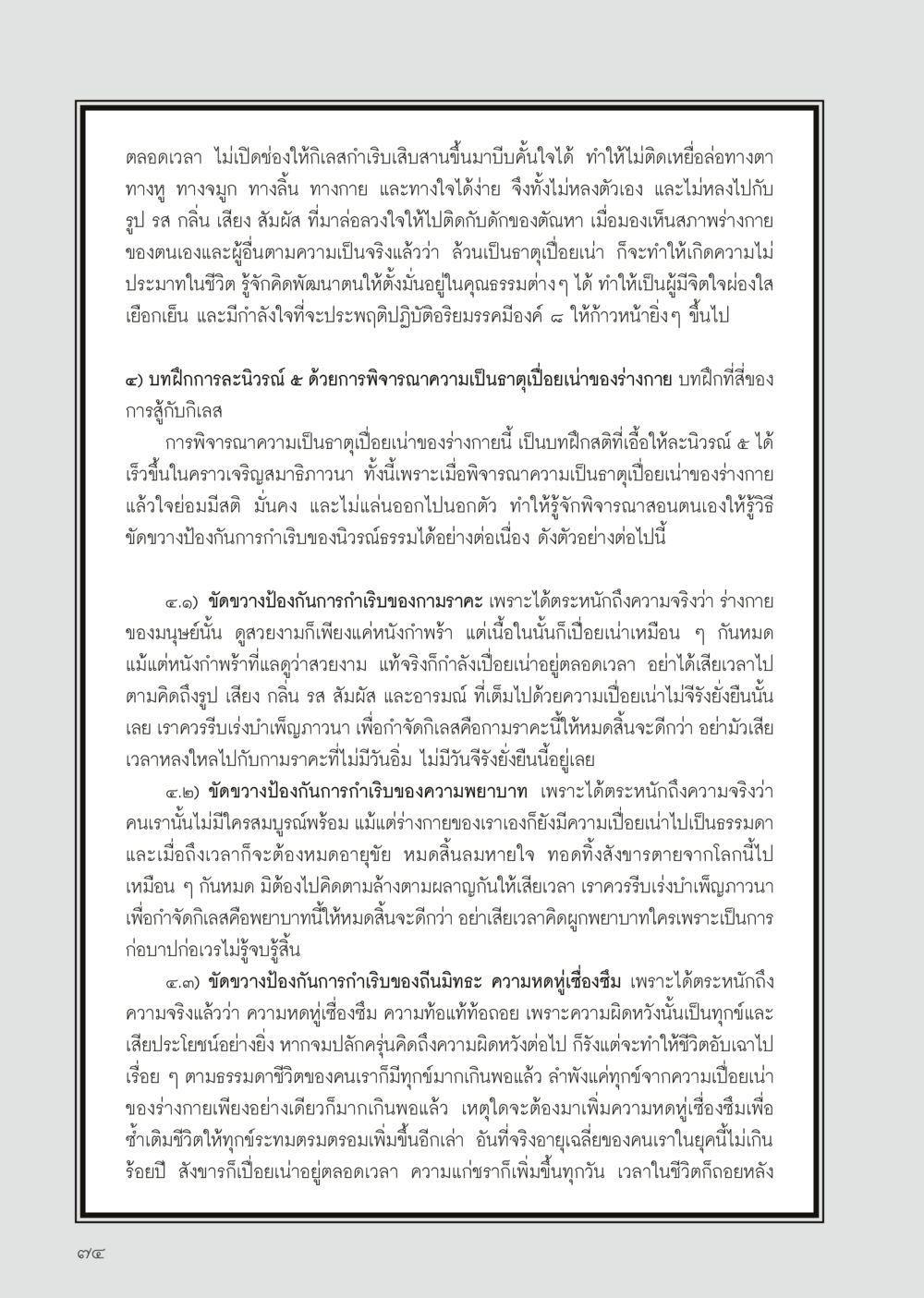 การพิจารณาความเป็นจริงของร่างกายเพื่อการปฏิบัติธรรม วารสารอยู่ในบุญประจำเดือนเมษายน พ.ศ.2556 หน้า 76