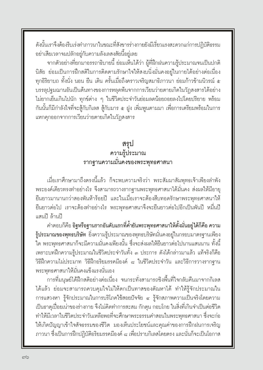 การฝึกฝนความรู้ประมาณในพระพุทธศาสนา วารสารอยู่ในบุญประจำเดือนเมษายน พ.ศ.2556 หน้า 78