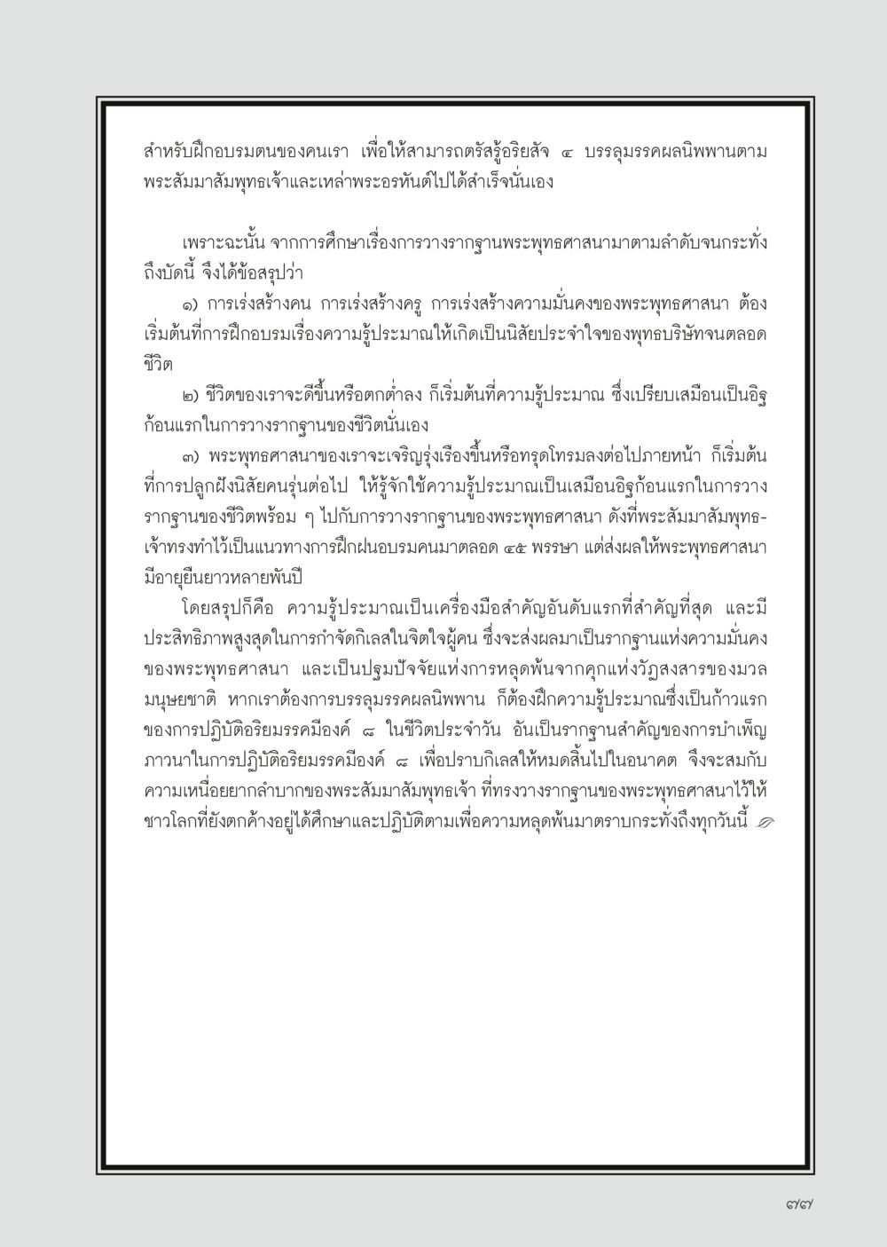 การฝึกอบรมขนบเพื่อความมั่นคงของพระพุทธศาสนา วารสารอยู่ในบุญประจำเดือนเมษายน พ.ศ.2556 หน้า 79