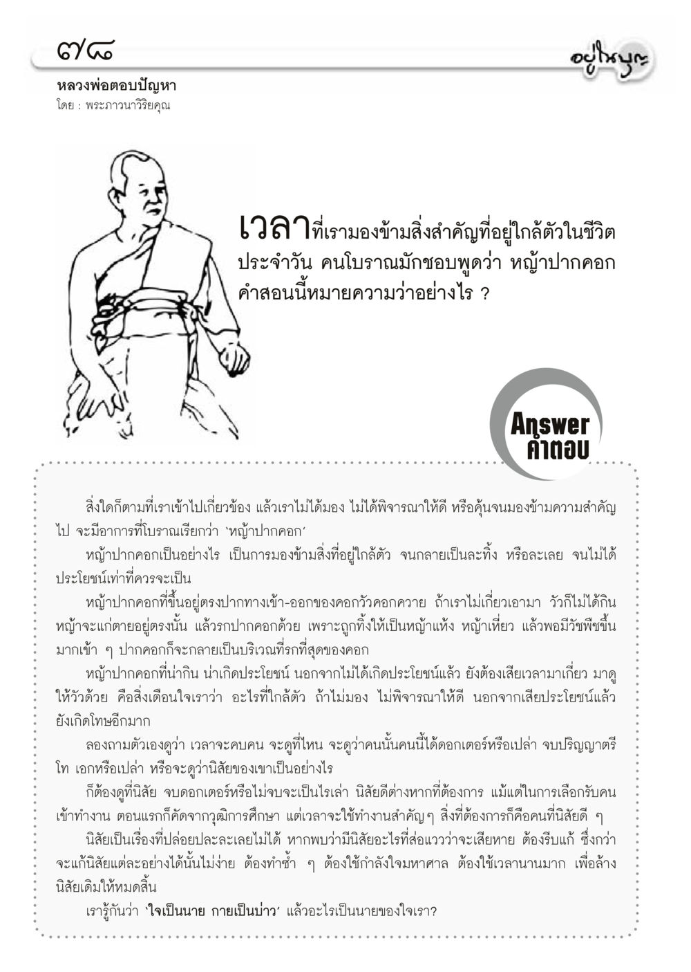 หลวงพ่อตอบปัญหา วารสารอยู่ในบุญประจำเดือนเมษายน พ.ศ.2556 หน้า 80