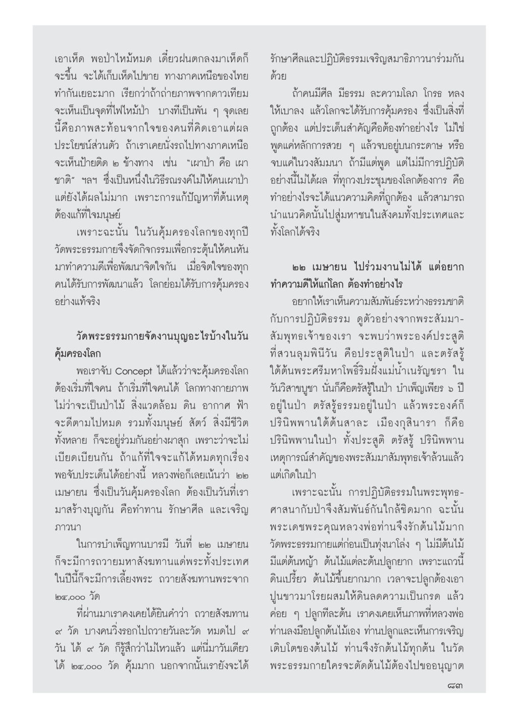 การอนุรักษ์ป่าและการทำบุญที่วัดพระธรรมกาย วารสารอยู่ในบุญประจำเดือนเมษายน พ.ศ.2556 หน้า 85