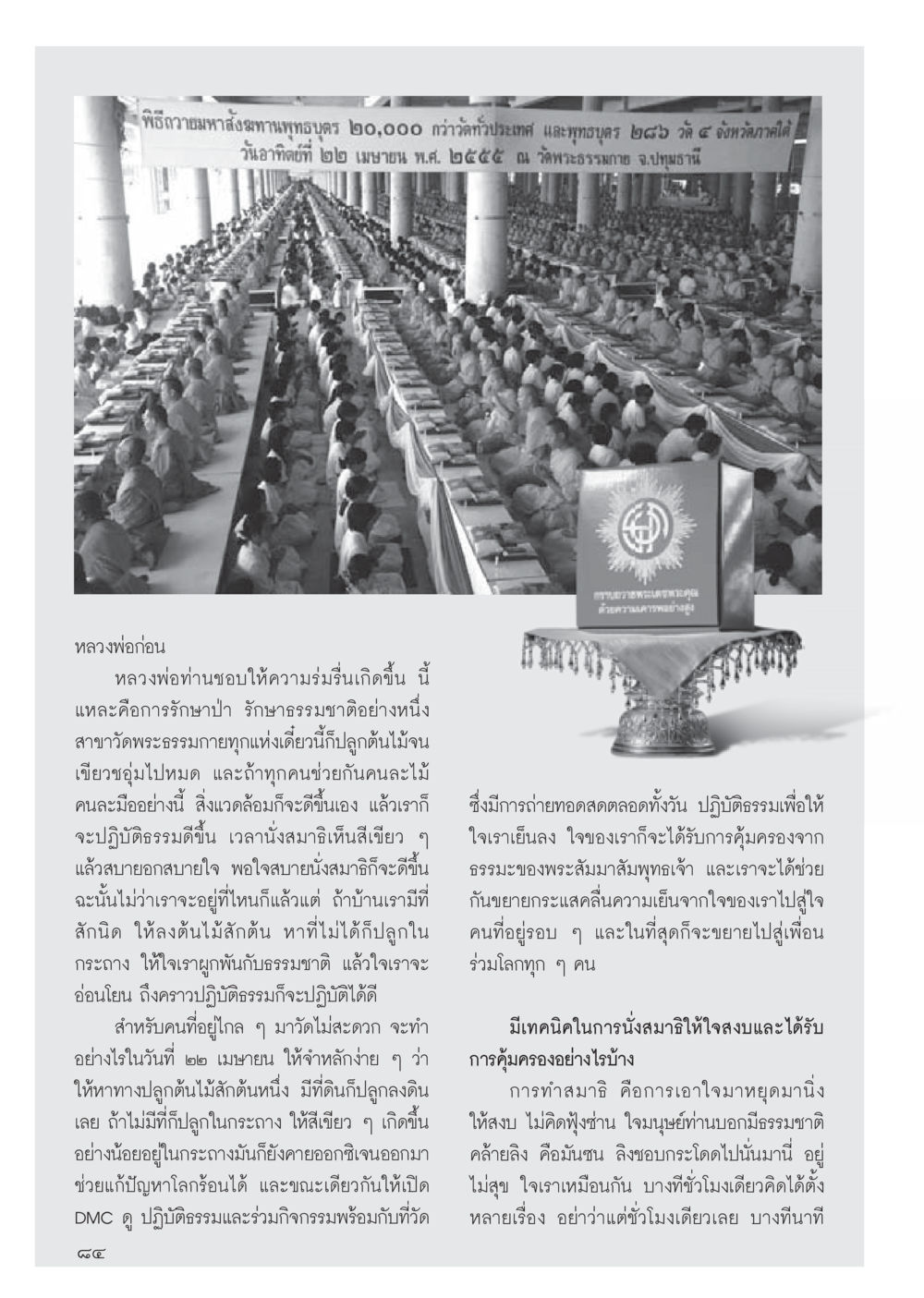 การปลูกต้นไม้เพื่อปฏิบัติธรรม วารสารอยู่ในบุญประจำเดือนเมษายน พ.ศ.2556 หน้า 86