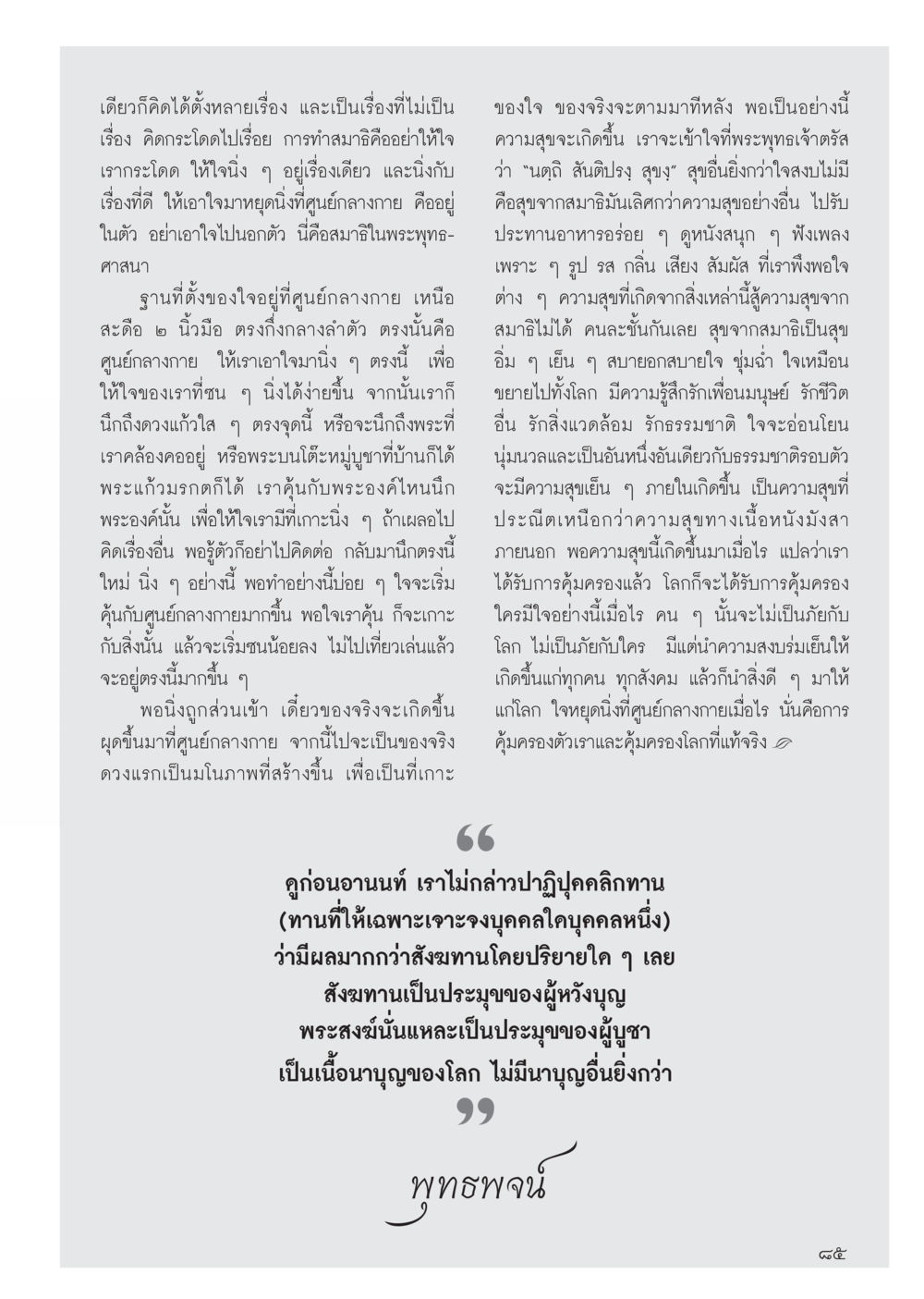 การทำสมาธิในพระพุทธศาสนา วารสารอยู่ในบุญประจำเดือนเมษายน พ.ศ.2556 หน้า 87