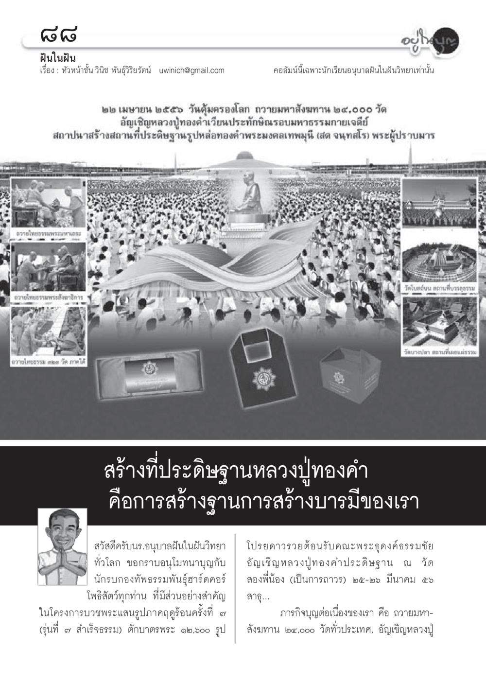 กิจกรรมถวายมหาทานและบูชาครูทองคำ วารสารอยู่ในบุญประจำเดือนเมษายน พ.ศ.2556 หน้า 90