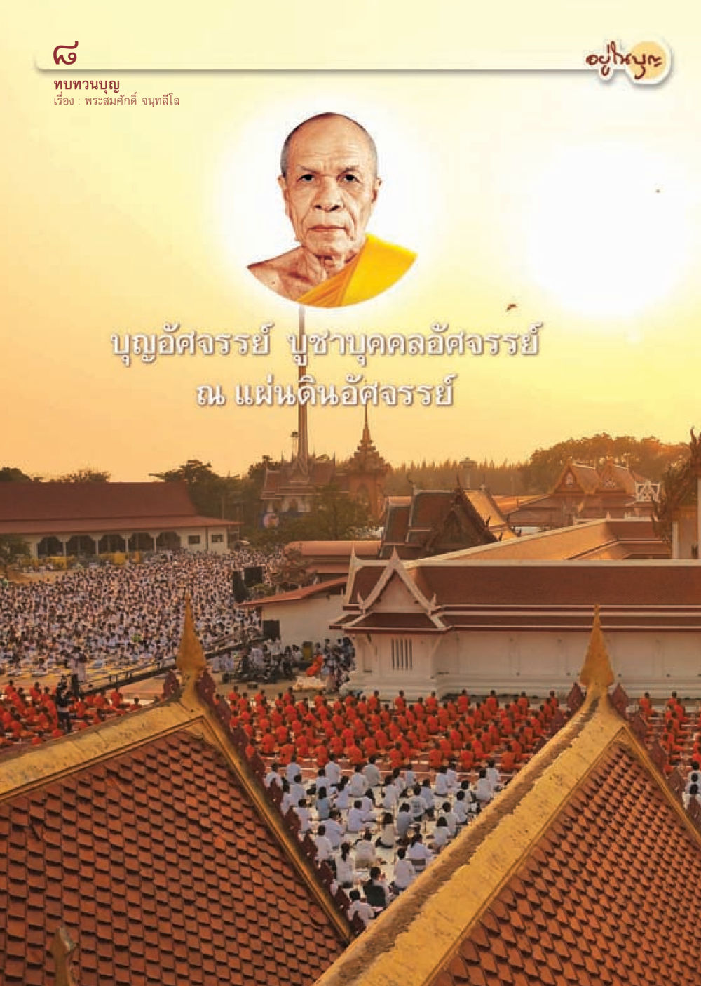 null วารสารอยู่ในบุญประจำเดือนเมษายน พ.ศ.2556 หน้า 10