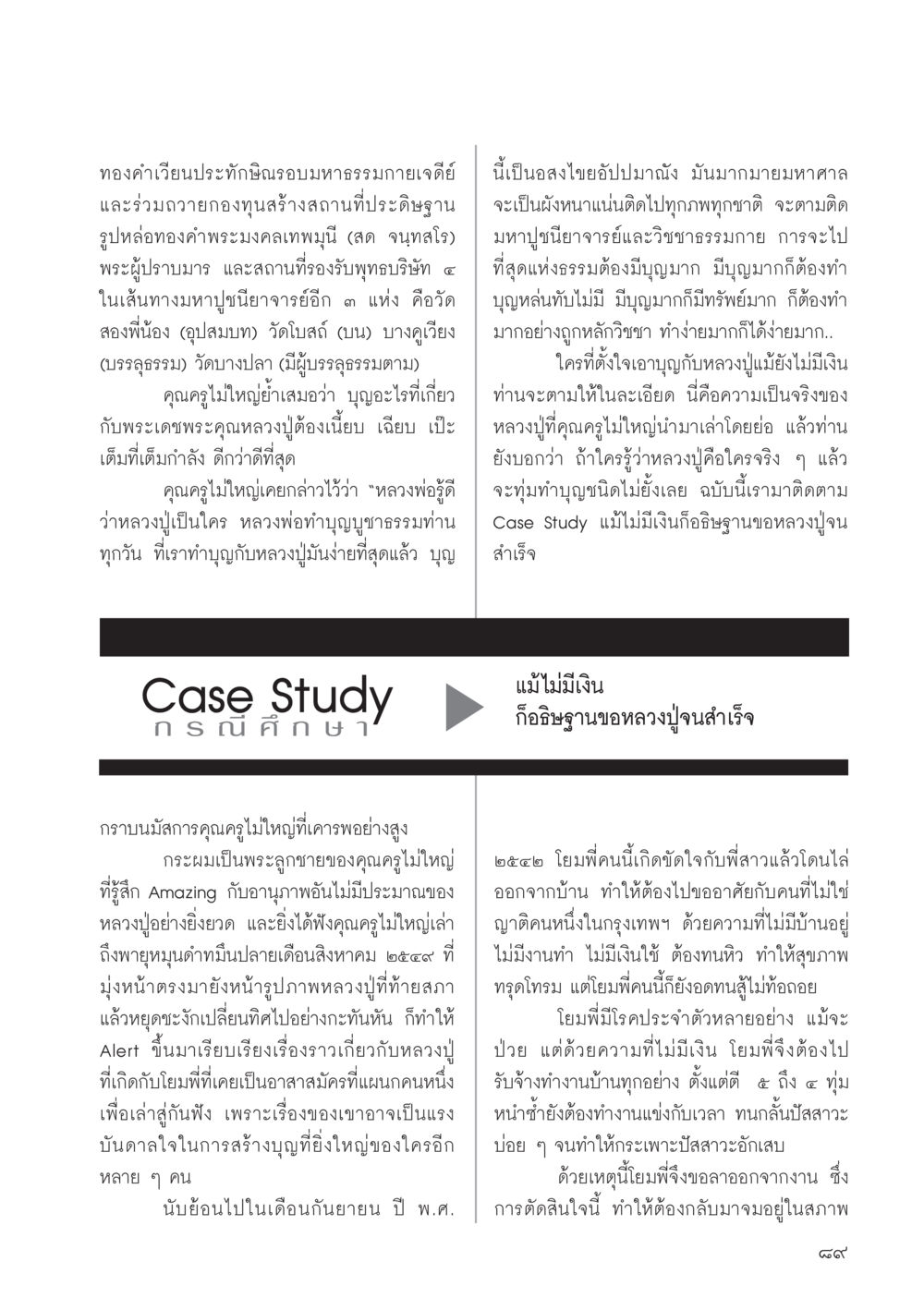 การบูชาพระมงคลเทพมุนีและการทำบุญเพื่อสังคม วารสารอยู่ในบุญประจำเดือนเมษายน พ.ศ.2556 หน้า 91