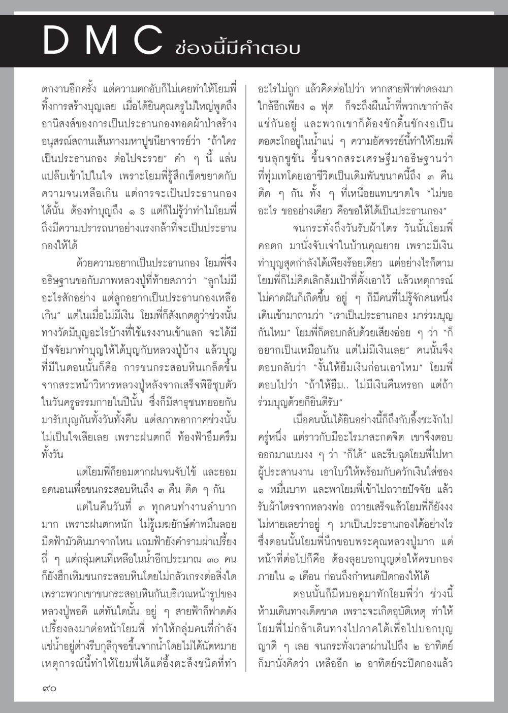 การสร้างบุญและอานิสงส์จากการเป็นประธานกงทอง วารสารอยู่ในบุญประจำเดือนเมษายน พ.ศ.2556 หน้า 92