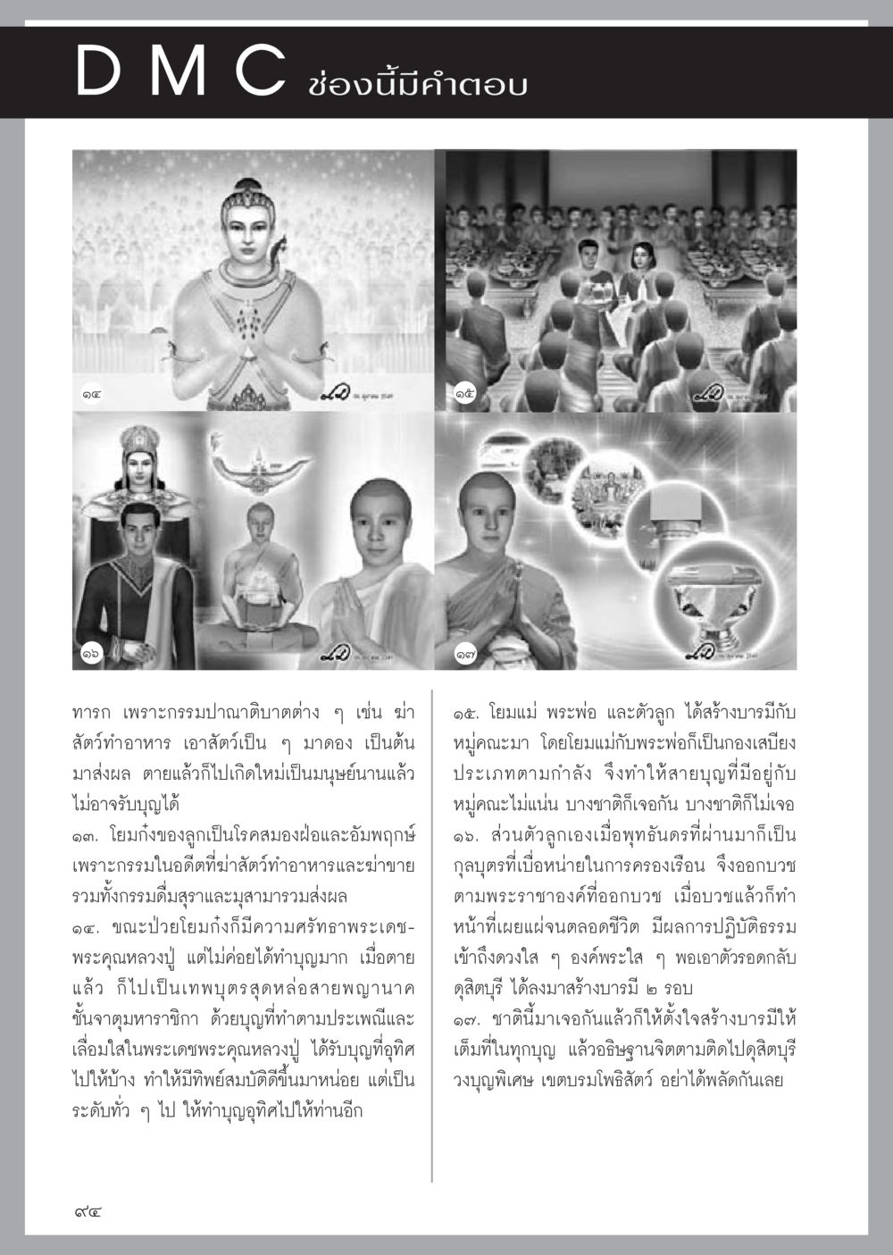 การสร้างบารมีและกรรมในชีวิต วารสารอยู่ในบุญประจำเดือนเมษายน พ.ศ.2556 หน้า 96