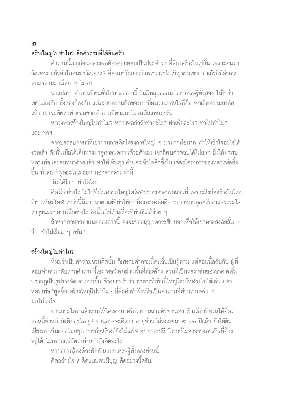 สร้างใหญ่ไปทำไม? วารสารอยู่ในบุญประจำเดือนเมษายน พ.ศ.2556 หน้า 99