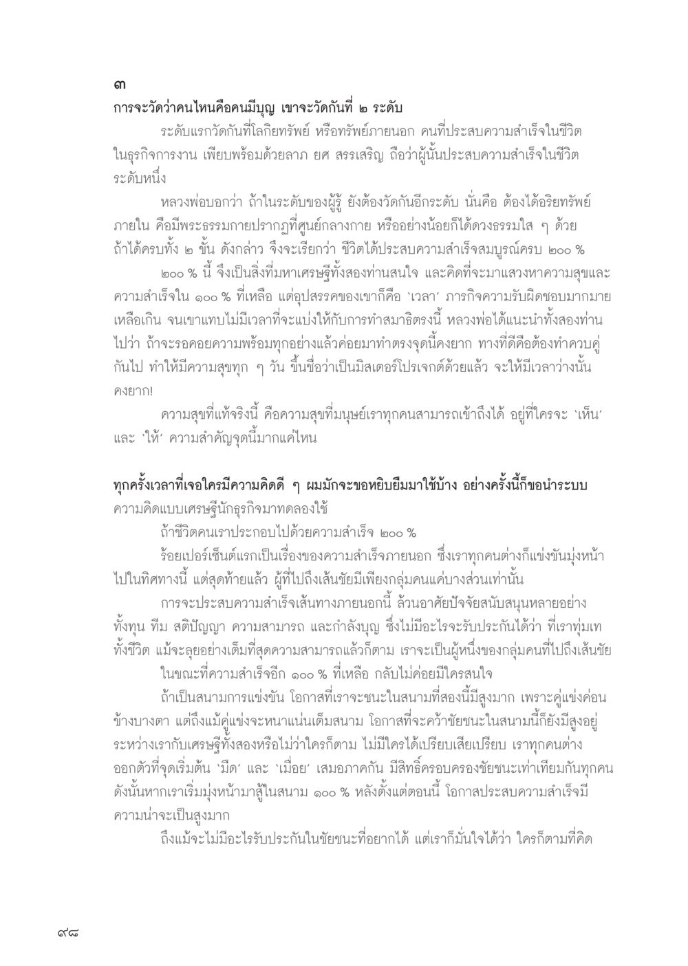 การวัดความสำเร็จและความสุข วารสารอยู่ในบุญประจำเดือนเมษายน พ.ศ.2556 หน้า 100