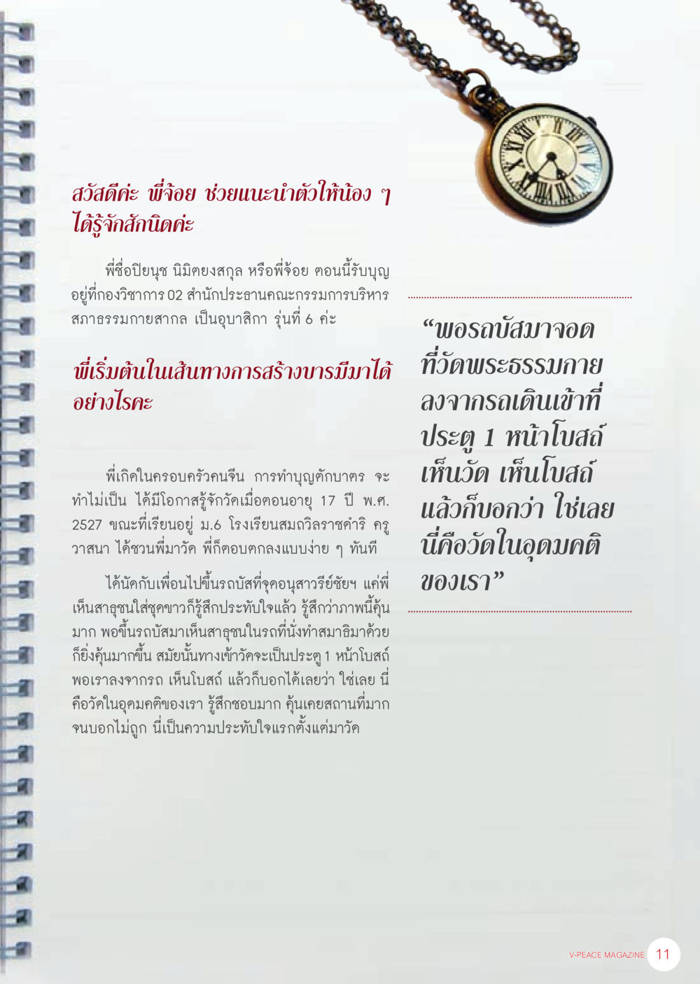 เส้นทางการสร้างบารมีที่วัดพระธรรมกาย นิตยสาร V-Peace ประจำเดือน เมษายน พ.ศ.2556 หน้า 13