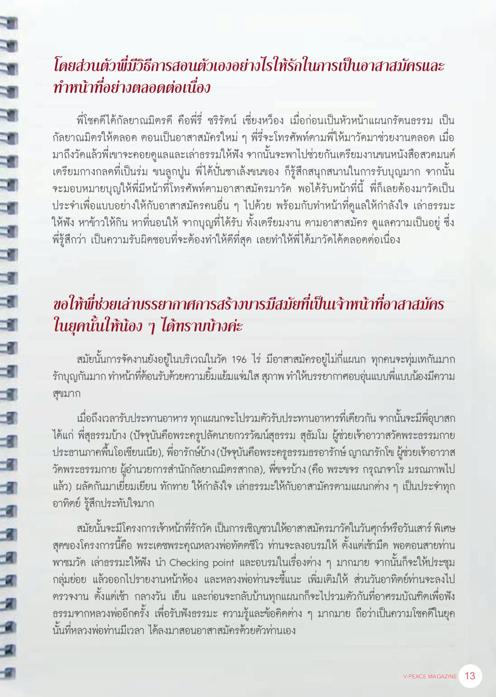 การสอนและการสร้างบารมีในอาสาสมัคร นิตยสาร V-Peace ประจำเดือน เมษายน พ.ศ.2556 หน้า 15