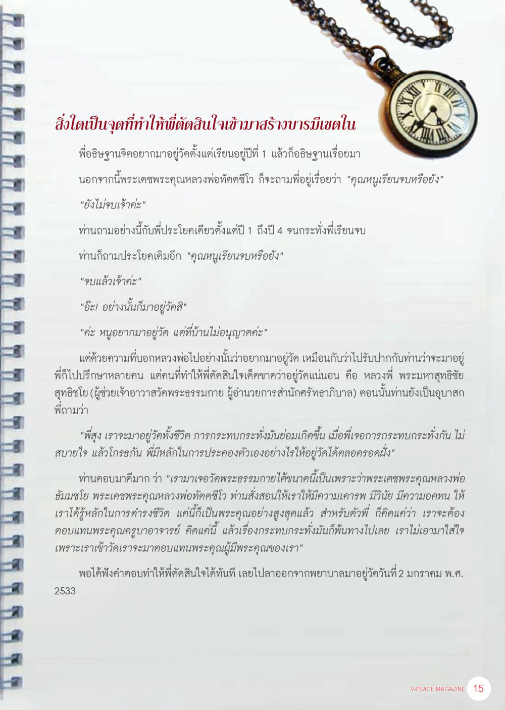 การตัดสินใจสร้างบารมีในวัดพระธรรมกาย นิตยสาร V-Peace ประจำเดือน เมษายน พ.ศ.2556 หน้า 17