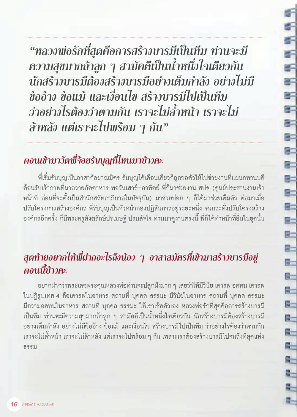 การสร้างบารมีร่วมกัน นิตยสาร V-Peace ประจำเดือน เมษายน พ.ศ.2556 หน้า 18